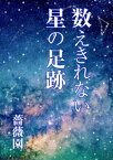 数えきれない星の足跡【電子書籍】[ 薔薇園 ]