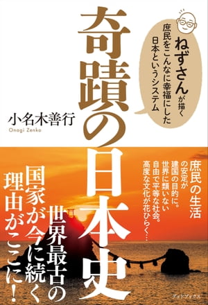 奇蹟の日本史　ねずさんが描く庶民をこんなに幸福にした日本というシステム