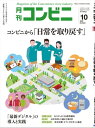 コンビニ2022年10月号 加盟店オーナーとチェーン本部のための専門誌