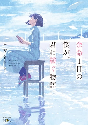 余命１日の僕が、君に紡ぐ物語（新潮文庫nex）