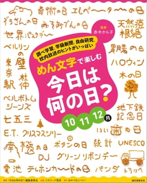 めん文字で楽しむ　今日は何の日？　10〜12月