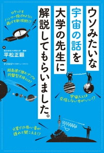 ウソみたいな宇宙の話を大学の先生に解説してもらいました。【電子書籍】[ 平松正顕 ]