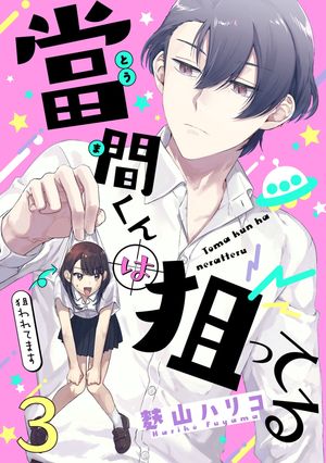 當間くんは狙ってる【単話売】 3話【電子書籍】[ 麩山ハリコ ]