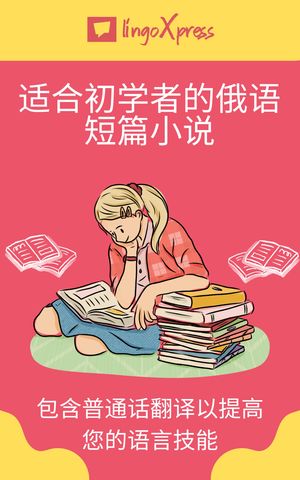 适合初学者的俄语短篇小说