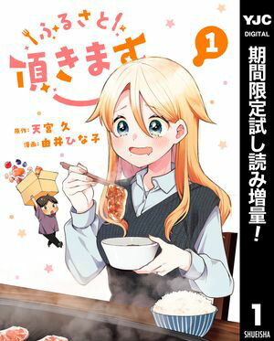 ふるさと頂きます【期間限定試し読み増量】 1