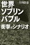 世界ソブリンバブル　衝撃のシナリオ