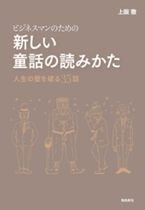 ビジネスマンのための新しい童話の読み方ーー人生の壁を破る35話