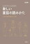 ビジネスマンのための新しい童話の読み方ーー人生の壁を破る35話