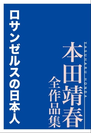 ロサンゼルスの日本人　本田靖春全作品集