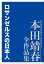 ロサンゼルスの日本人　本田靖春全作品集