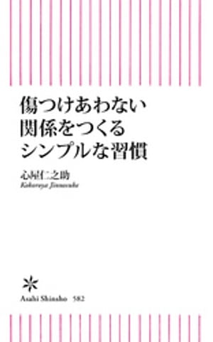 傷つけあわない関係をつくるシンプルな習慣