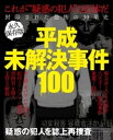 平成未解決事件100【電子書籍】 ナックルズ編集部