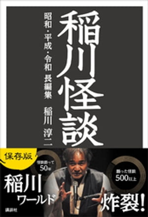 稲川怪談　昭和・平成・令和　長編集