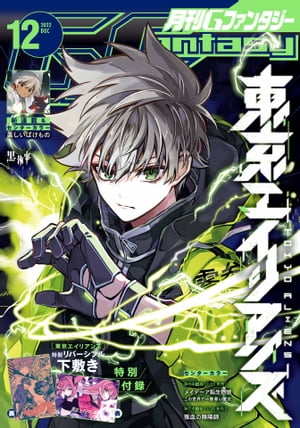 月刊Gファンタジー 2022年12月号【電子書籍】[ スクウェア・エニックス ]