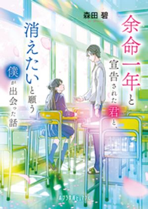 余命一年と宣告された君と、消えたいと願う僕が出会った話