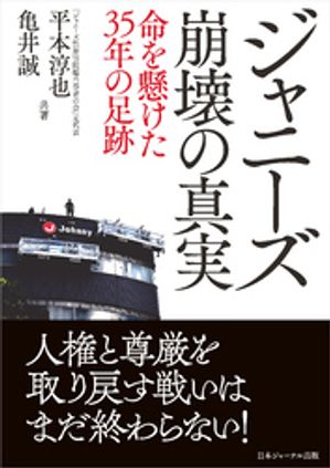 ジャニーズ崩壊の真実 命を懸けた35年の足跡【電子書籍】[ 平本淳也 ]のサムネイル