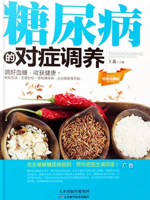 糖尿病的?症?? ?体中文版【電子書籍】[ 王水 ]