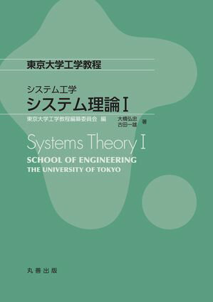 システム理論I【電子書籍】[ 東京大学工学教程編纂委員会 ]