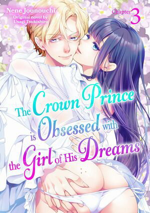 ŷKoboŻҽҥȥ㤨The Crown Prince is Obsessed with the Girl of His Dreams (3Żҽҡ[ NENE JOUNOUCHI ]פβǤʤ262ߤˤʤޤ