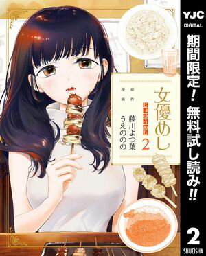 女優めし【期間限定無料】 2