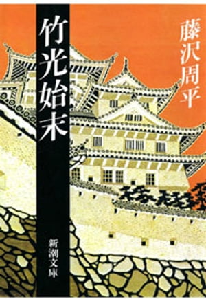 竹光始末【電子書籍】[ 藤沢周平 ]