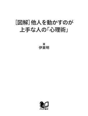 ［図解］他人を動かすのが上手な人の「心理術」