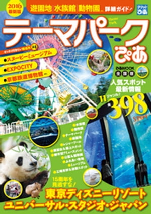 テーマパークぴあ 全国版2016