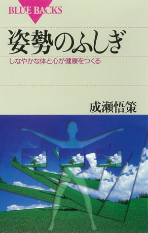 姿勢のふしぎ　しなやかな体と心が健康をつくる