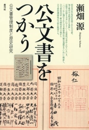 公文書をつかう　公文書管理制度と歴史研究