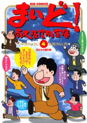 まいど！南大阪信用金庫（4）【電子書籍】[ 平井りゅうじ ]