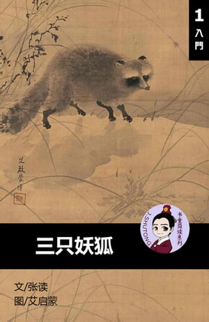 三只妖狐 - 汉语阅读理解 (入门) 汉英双语 简体中文