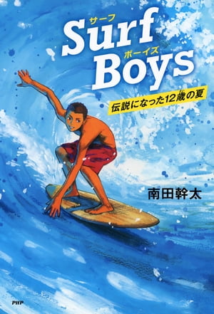 図鑑（2歳向き） Surf Boys 伝説になった12歳の夏【電子書籍】[ 南田幹太 ]