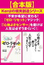 【合本版】Kenjiの現実創造シリーズ『不安が希望に変わる! 「ゼロ・リセット」マジック』『「心地よさセンサー」を磨けば人生は必ずうまくいく!』【電子書籍】[ ...