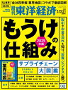 週刊東洋経済 2025年2月22日・3月1日合併号【電子書籍】