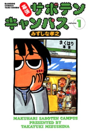 幕張サボテンキャンパス（1）【電子書籍】[ みずしな孝之 ]