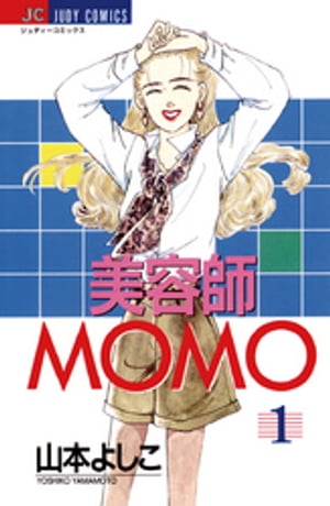 美容師MOMO（１）