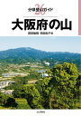 分県登山ガイド26 大阪府の山【電子書籍】 岡田 敏昭