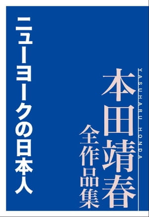 ニューヨークの日本人　本田靖春全作品集