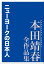 ニューヨークの日本人　本田靖春全作品集【電子書籍】[ 本田靖春 ]