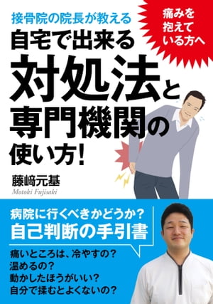 痛みを抱えている方へ。接骨院の院長が教える自宅で出来る対処法と専門機関の使い方！