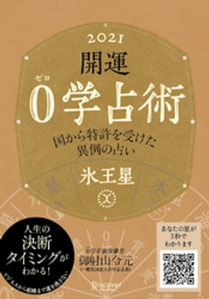 開運 0学占術 2021 氷王星【電子書籍】[ 御射山令元 ]