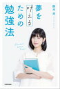 夢を叶えるための勉強法【電子特典付き】【電子書籍】[ 鈴木　光 ]