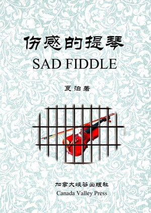 ?感的提琴 Sad Fiddle【電子書籍】[ 泊 夏 ]
