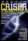 クリスパー　CRISPR　究極の遺伝子編集技術の発見【電子書籍】[ ジェニファー・ダウドナ ]