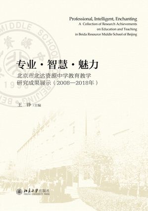 ??・智慧・魅力ーー北京市北??源中学教育教学研究成果展示（2008-2018年）【電子書籍】[ 王? ]