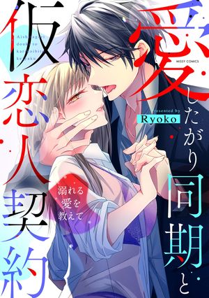 愛したがり同期と仮恋人契約 溺れる愛を教えて 【電子限定おまけマンガ付き】