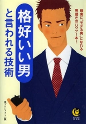 格好いい男と言われる技術　確実に“モテる男”になれる男磨きのハウツー本！