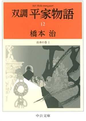 双調平家物語１２　治承の巻１