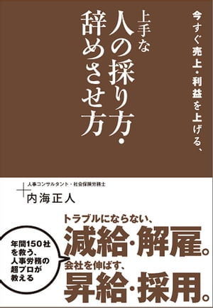 今すぐ売上・利益を上げる、上手な人の採り方・辞めさせ方【電子書籍】[ 内海正人 ]