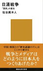 日清戦争　「国民」の誕生【電子書籍】[ 佐谷眞木人 ]